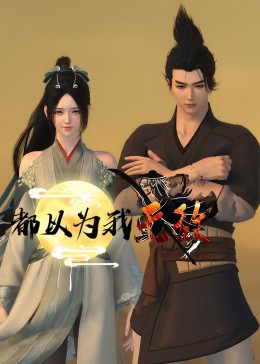 无间英雄